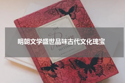  明朝文学盛世品味古代文化瑰宝