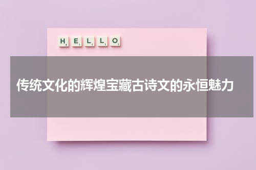  传统文化的辉煌宝藏古诗文的永恒魅力
