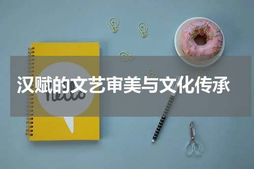  汉赋的文艺审美与文化传承