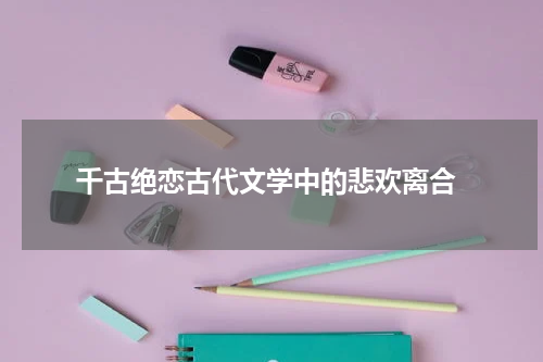  千古绝恋古代文学中的悲欢离合