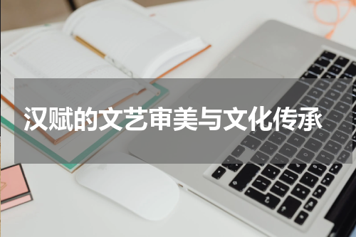  汉赋的文艺审美与文化传承