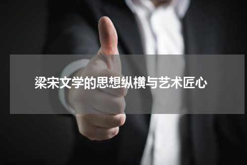  梁宋文学的思想纵横与艺术匠心