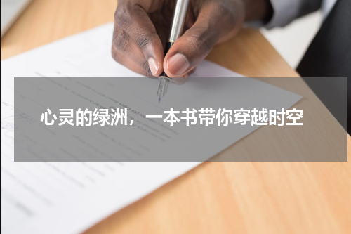  心灵的绿洲，一本书带你穿越时空