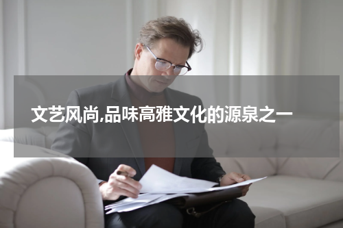  文艺风尚,品味高雅文化的源泉之一