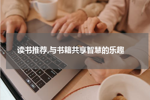  读书推荐,与书籍共享智慧的乐趣