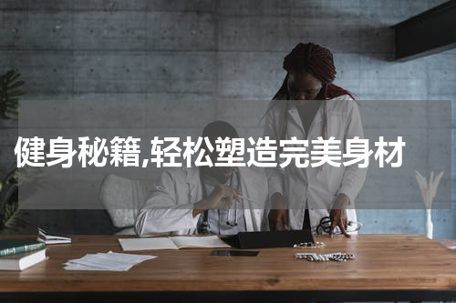  健身秘籍,轻松塑造完美身材