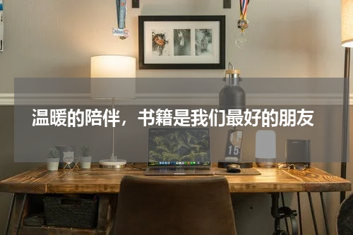  温暖的陪伴，书籍是我们最好的朋友