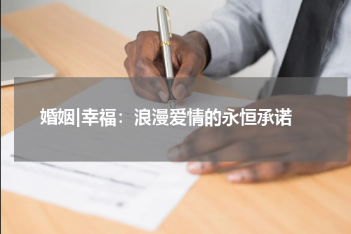  婚姻|幸福：浪漫爱情的永恒承诺