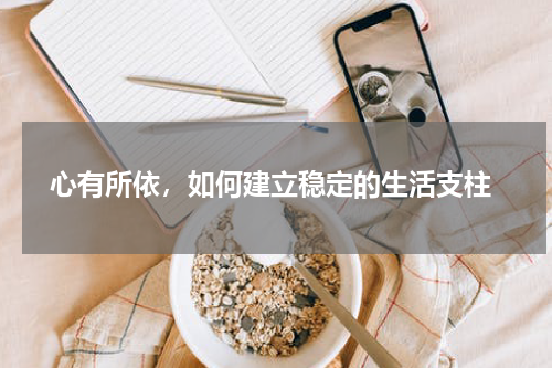  心有所依，如何建立稳定的生活支柱