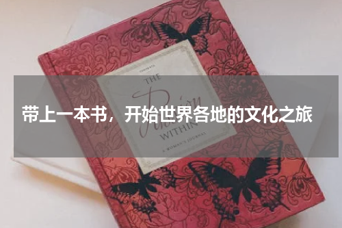  带上一本书，开始世界各地的文化之旅