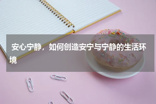  安心宁静，如何创造安宁与宁静的生活环境