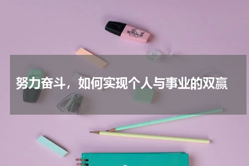  努力奋斗，如何实现个人与事业的双赢