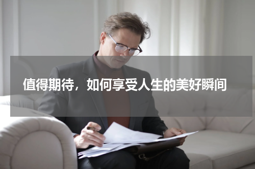  值得期待，如何享受人生的美好瞬间