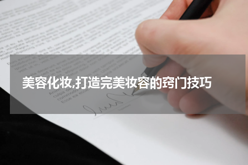  美容化妆,打造完美妆容的窍门技巧