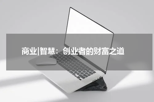  商业|智慧：创业者的财富之道