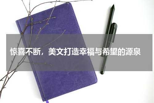  惊喜不断，美文打造幸福与希望的源泉