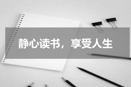 静心读书，享受人生