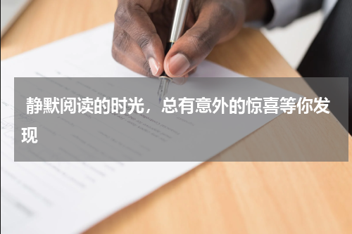  静默阅读的时光，总有意外的惊喜等你发现