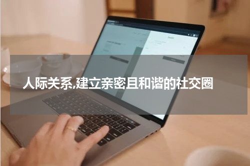  人际关系,建立亲密且和谐的社交圈