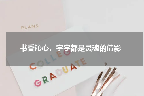  书香沁心，字字都是灵魂的倩影