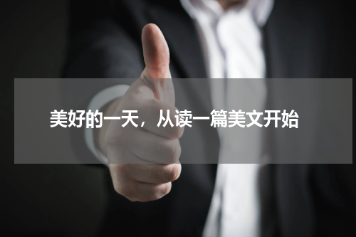  美好的一天，从读一篇美文开始
