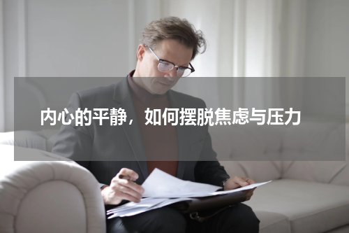  内心的平静，如何摆脱焦虑与压力