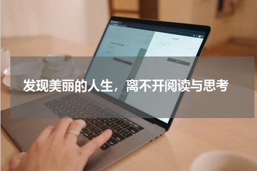  发现美丽的人生，离不开阅读与思考