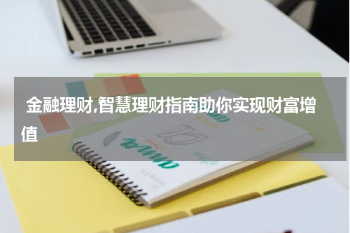  金融理财,智慧理财指南助你实现财富增值
