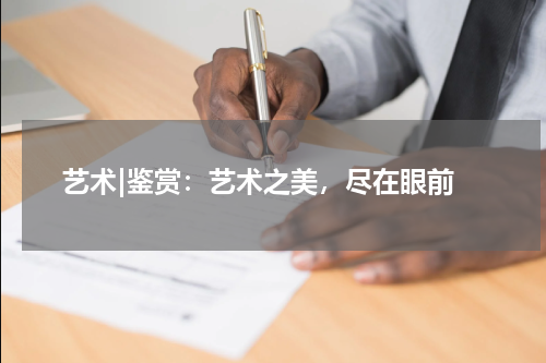  艺术|鉴赏：艺术之美，尽在眼前