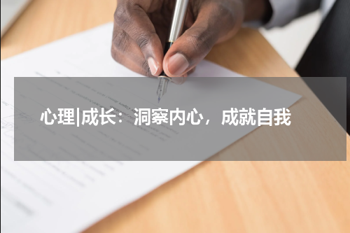  心理|成长：洞察内心，成就自我