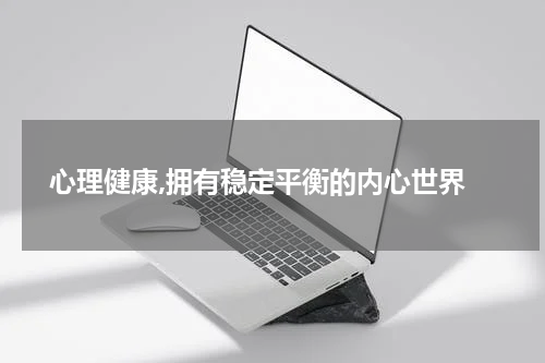  心理健康,拥有稳定平衡的内心世界