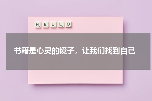  书籍是心灵的镜子，让我们找到自己