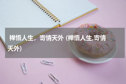  禅悟人生，寄情天外 (禅悟人生,寄情天外)