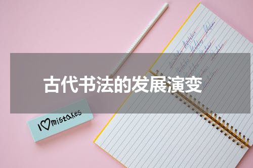  古代书法的发展演变