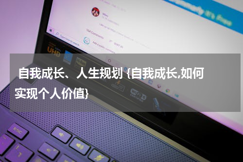  自我成长、人生规划 {自我成长,如何实现个人价值}