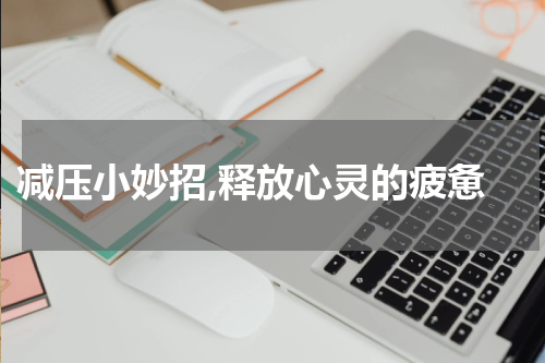  减压小妙招,释放心灵的疲惫