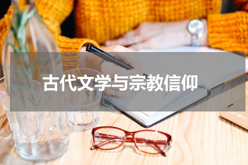  古代文学与宗教信仰