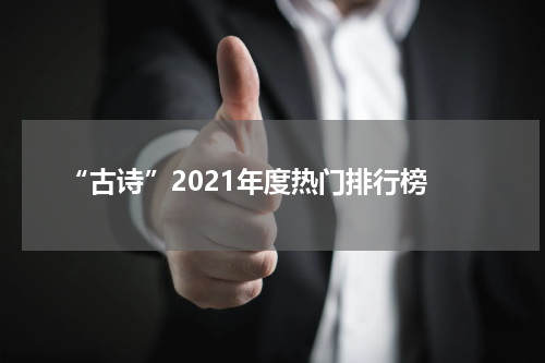  “古诗”2021年度热门排行榜