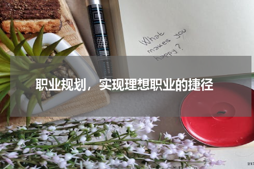  职业规划，实现理想职业的捷径
