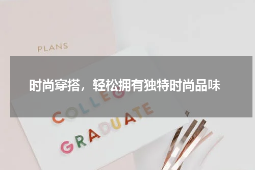 时尚穿搭，轻松拥有独特时尚品味