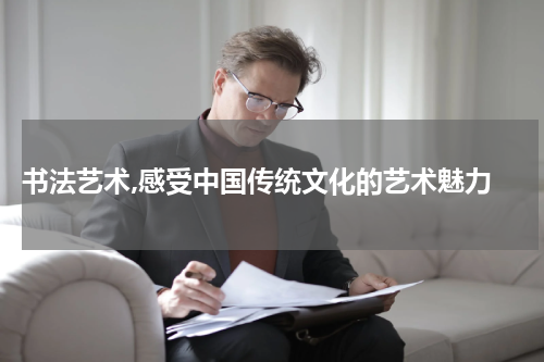  书法艺术,感受中国传统文化的艺术魅力