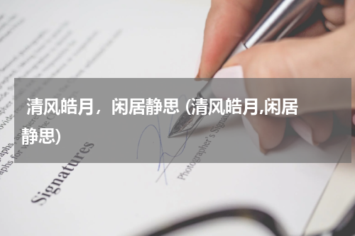  清风皓月，闲居静思 (清风皓月,闲居静思)