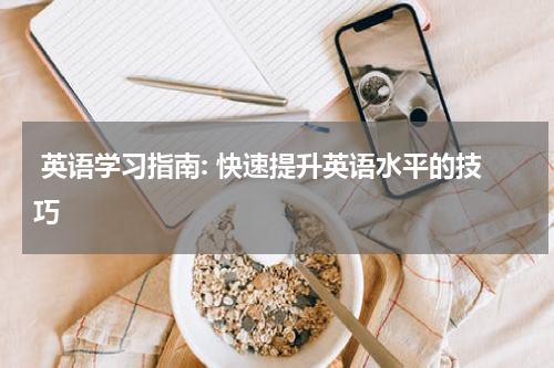  英语学习指南: 快速提升英语水平的技巧
