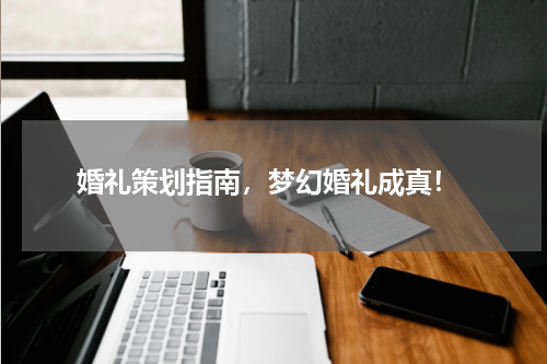  婚礼策划指南，梦幻婚礼成真！