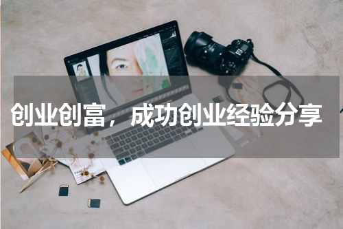  创业创富，成功创业经验分享