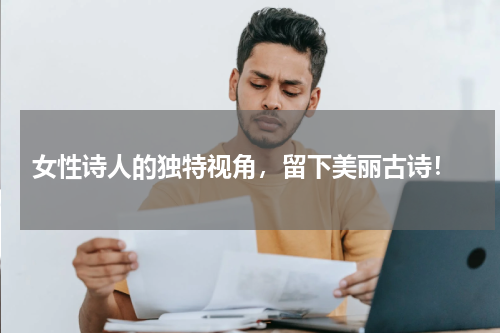  女性诗人的独特视角，留下美丽古诗！