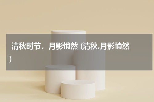  清秋时节，月影悄然 (清秋,月影悄然)