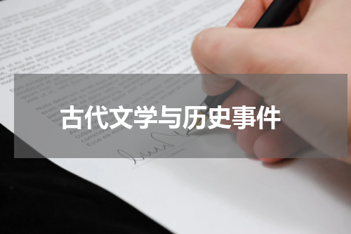  古代文学与历史事件