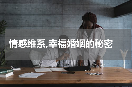  情感维系,幸福婚姻的秘密
