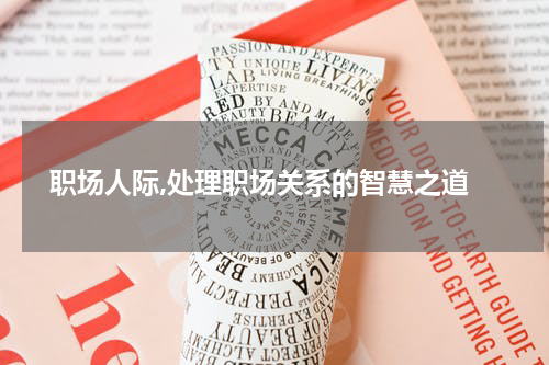  职场人际,处理职场关系的智慧之道